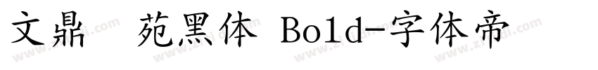 文鼎书苑黑体 Bold字体转换
